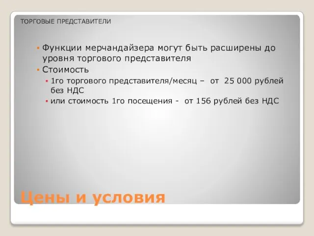 Цены и условия Функции мерчандайзера могут быть расширены до уровня торгового представителя