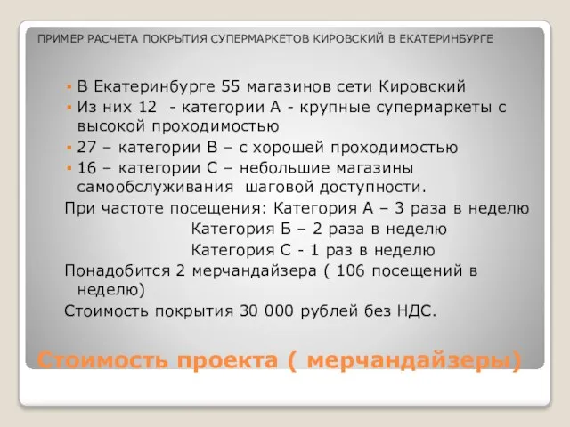 Стоимость проекта ( мерчандайзеры) В Екатеринбурге 55 магазинов сети Кировский Из них