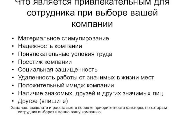 Что является привлекательным для сотрудника при выборе вашей компании Материальное стимулирование Надежность