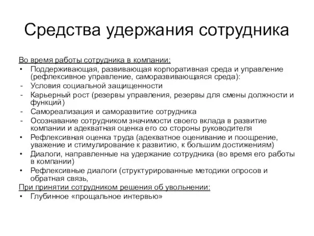 Средства удержания сотрудника Во время работы сотрудника в компании: Поддерживающая, развивающая корпоративная