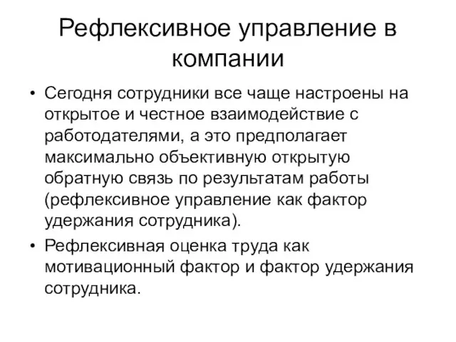 Рефлексивное управление в компании Сегодня сотрудники все чаще настроены на открытое и