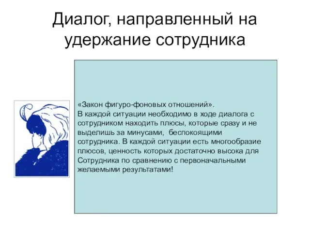 Диалог, направленный на удержание сотрудника «Закон фигуро-фоновых отношений». В каждой ситуации необходимо