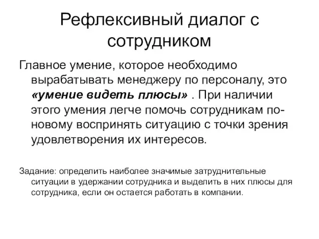 Рефлексивный диалог с сотрудником Главное умение, которое необходимо вырабатывать менеджеру по персоналу,