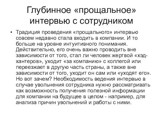 Глубинное «прощальное» интервью с сотрудником Традиция проведения «прощального» интервью совсем недавно стала