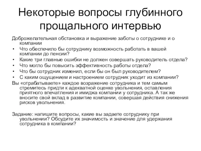 Некоторые вопросы глубинного прощального интервью Доброжелательная обстановка и выражение заботы о сотруднике