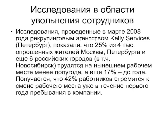 Исследования в области увольнения сотрудников Исследования, проведенные в марте 2008 года рекрутинговым