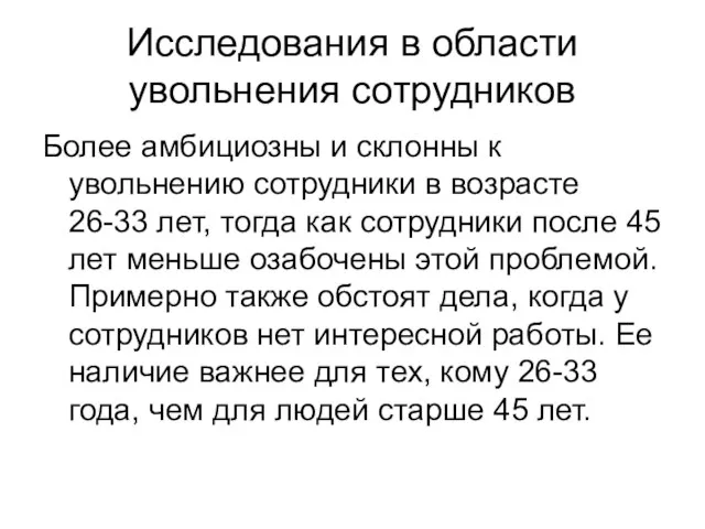 Исследования в области увольнения сотрудников Более амбициозны и склонны к увольнению сотрудники