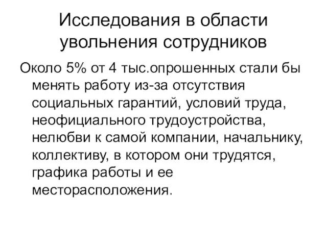 Исследования в области увольнения сотрудников Около 5% от 4 тыс.опрошенных стали бы