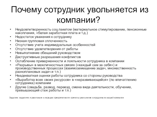 Почему сотрудник увольняется из компании? Неудовлетворенность соц.пакетом (материальное стимулирование, пенсионные накопления, «белая