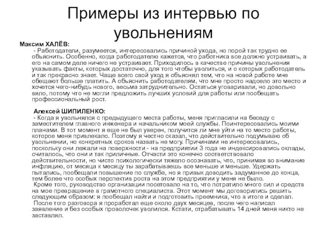 Примеры из интервью по увольнениям Максим ХАЛЁВ: - Работодатели, разумеется, интересовались причиной