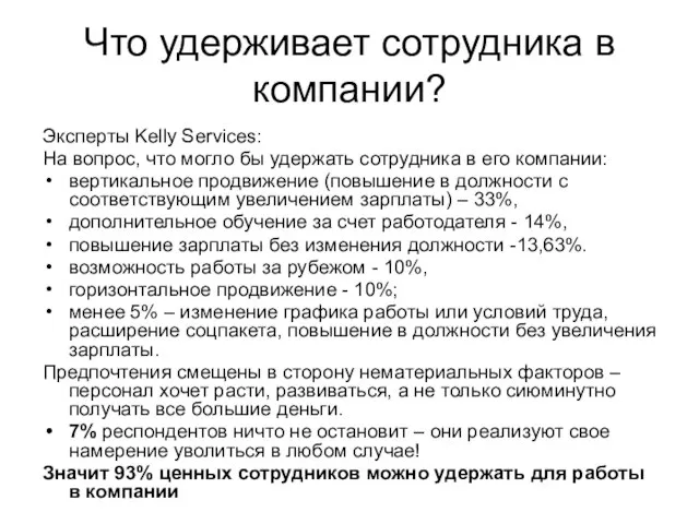 Что удерживает сотрудника в компании? Эксперты Kelly Services: На вопрос, что могло