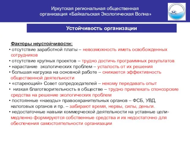 Иркутская региональная общественная организация «Байкальская Экологическая Волна» Устойчивость организации Факторы неустойчивости: отсутствие