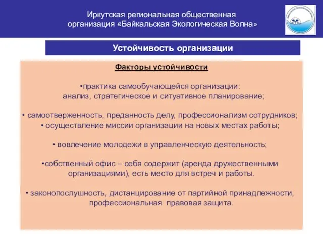 Иркутская региональная общественная организация «Байкальская Экологическая Волна» Устойчивость организации Факторы устойчивости практика