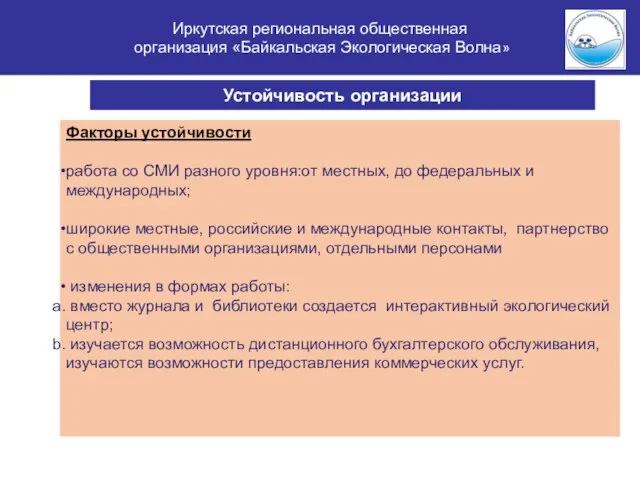 Иркутская региональная общественная организация «Байкальская Экологическая Волна» Устойчивость организации Факторы устойчивости работа
