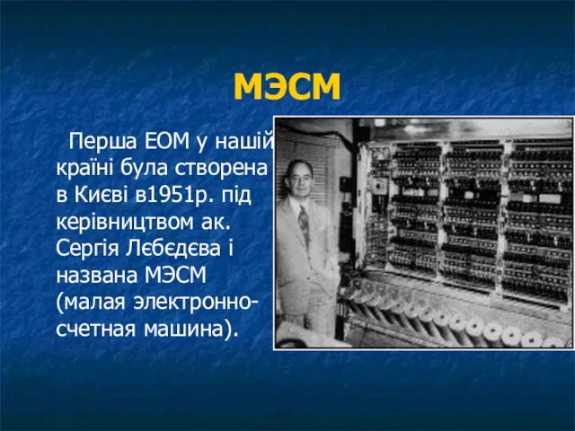 МЭСМ Перша ЕОМ у нашій країні була створена в Києві в1951р. під