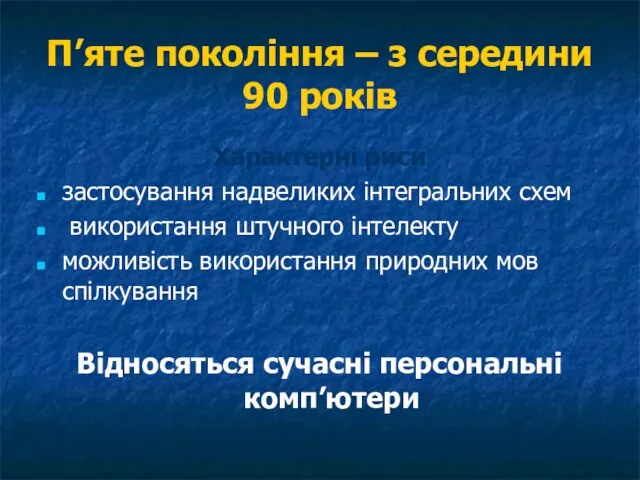 П’яте покоління – з середини 90 років Характерні риси застосування надвеликих інтегральних