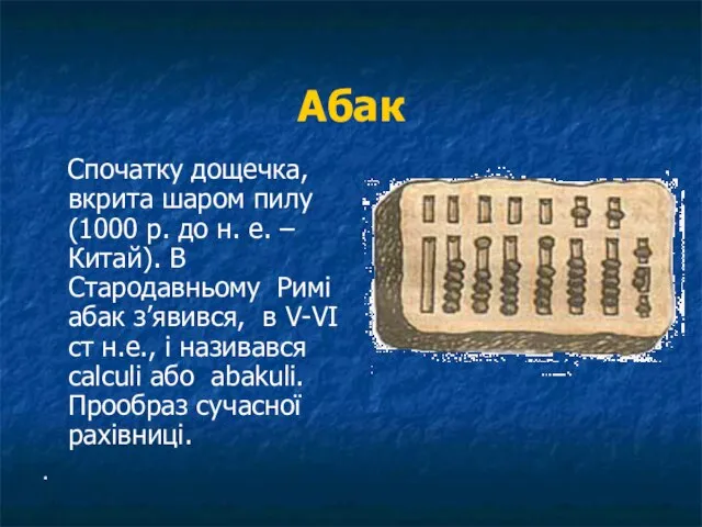 Абак Спочатку дощечка, вкрита шаром пилу (1000 р. до н. е. –