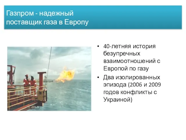 Газпром - надежный поставщик газа в Европу 40-летняя история безупречных взаимоотношений с