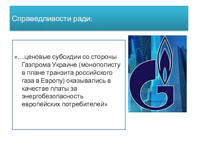 Справедливости ради: «…ценовые субсидии со стороны Газпрома Украине (монополисту в плане транзита