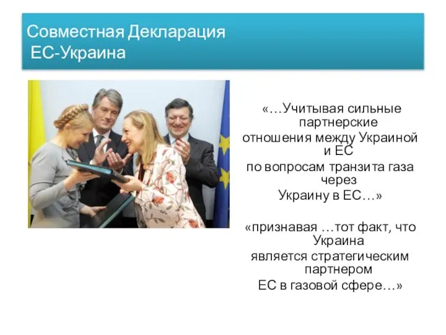 Совместная Декларация ЕС-Украина «…Учитывая сильные партнерские отношения между Украиной и ЕС по