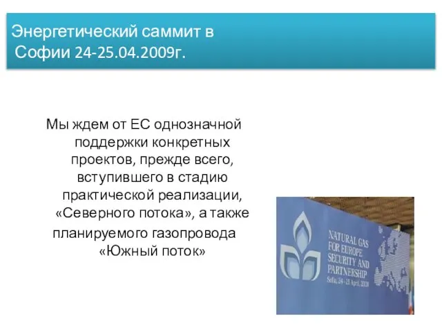 Энергетический саммит в Софии 24-25.04.2009г. Мы ждем от ЕС однозначной поддержки конкретных