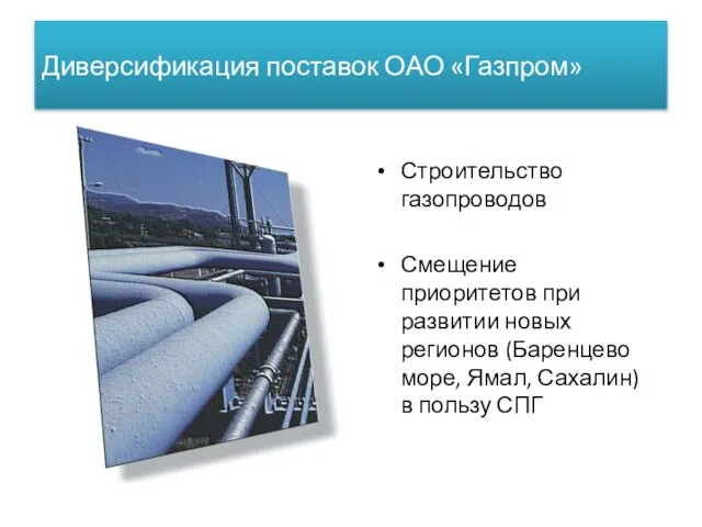 Диверсификация поставок ОАО «Газпром» Строительство газопроводов Смещение приоритетов при развитии новых регионов