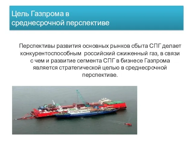 Цель Газпрома в среднесрочной перспективе Перспективы развития основных рынков сбыта СПГ делает