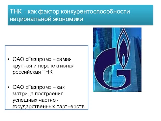 ТНК - как фактор конкурентоспособности национальной экономики ОАО «Газпром» – самая крупная