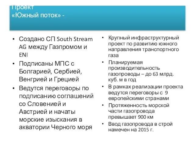 Проект «Южный поток» - Создано СП South Stream AG между Газпромом и