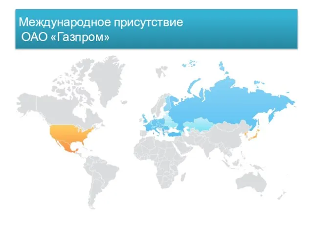 Международное присутствие ОАО «Газпром»