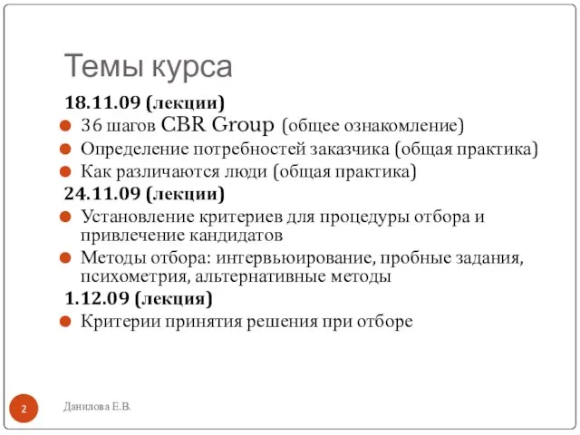 Темы курса Данилова Е.В. 18.11.09 (лекции) 36 шагов CBR Group (общее ознакомление)