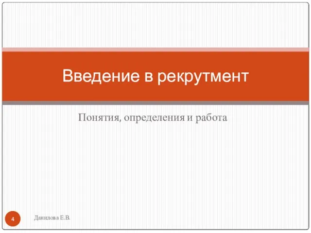 Понятия, определения и работа Данилова Е.В. Введение в рекрутмент