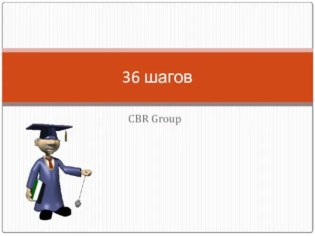 CBR Group 36 шагов