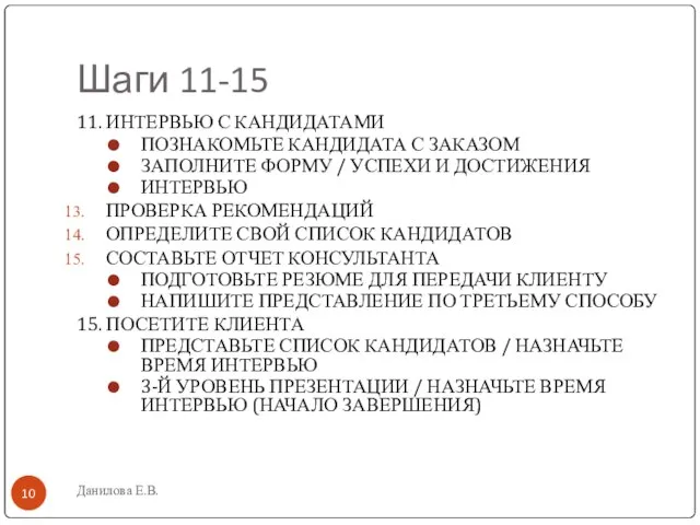 Шаги 11-15 Данилова Е.В. 11. ИНТЕРВЬЮ С КАНДИДАТАМИ ПОЗНАКОМЬТЕ КАНДИДАТА С ЗАКАЗОМ