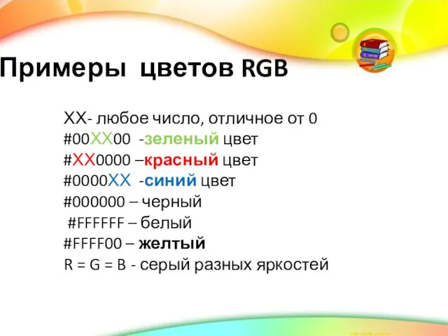 Примеры цветов RGB ХХ- любое число, отличное от 0 #00ХХ00 -зеленый цвет
