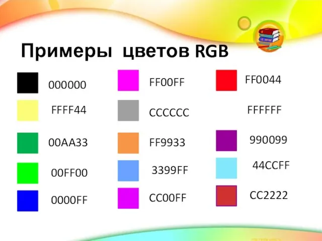 Примеры цветов RGB 000000 FFFF44 00AA33 00FF00 0000FF FF00FF CC00FF FF9933 CCCCCC