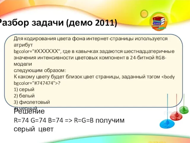 Разбор задачи (демо 2011) Для кодирования цвета фона интернет-страницы используется атрибут bgcolor="#ХХХХХХ",