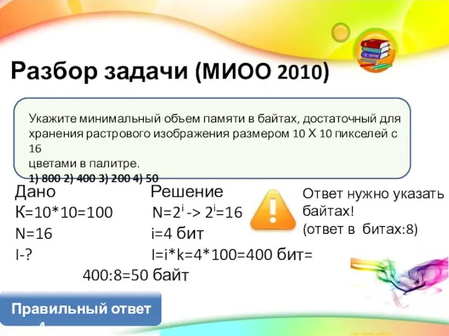 Укажите минимальный объем памяти в байтах, достаточный для хранения растрового изображения размером