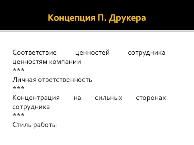 Концепция П. Друкера Соответствие ценностей сотрудника ценностям компании *** Личная ответственность ***