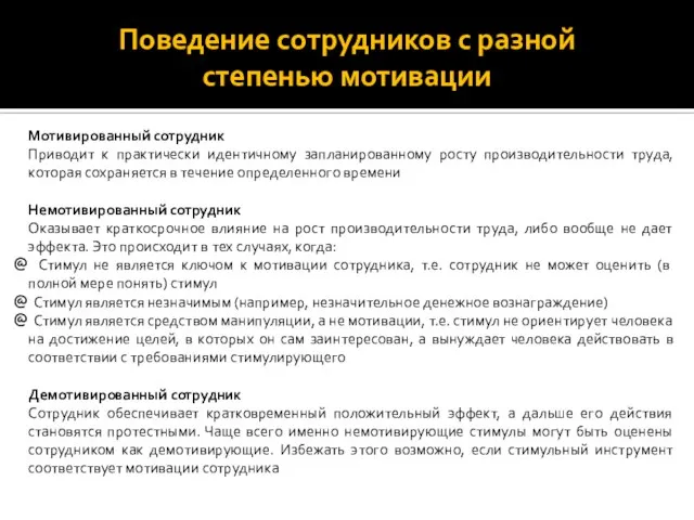 Поведение сотрудников с разной степенью мотивации Мотивированный сотрудник Приводит к практически идентичному