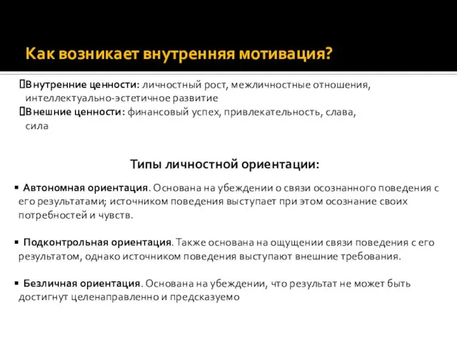 Как возникает внутренняя мотивация? Внутренние ценности: личностный рост, межличностные отношения, интеллектуально-эстетичное развитие