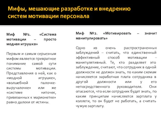 Мифы, мешающие разработке и внедрению систем мотивации персонала Миф №1. «Система мотивации