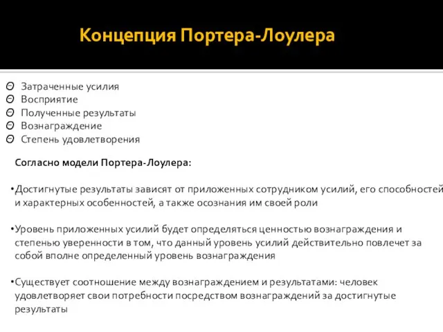 Концепция Портера-Лоулера Затраченные усилия Восприятие Полученные результаты Вознаграждение Степень удовлетворения Согласно модели