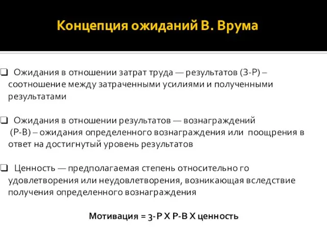 Концепция ожиданий В. Врума Ожидания в отношении затрат труда — результатов (З-Р)