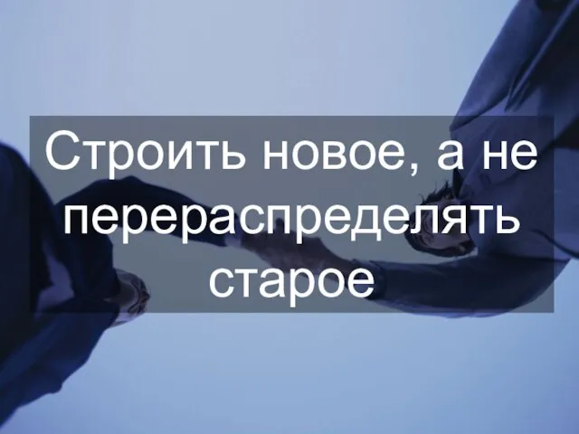 Строить новое, а не перераспределять старое