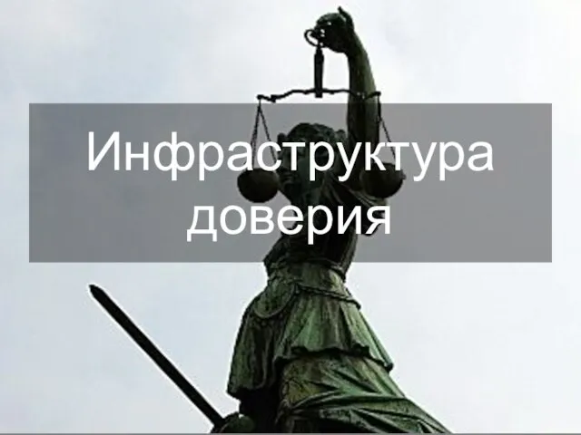 Инфраструктура доверия