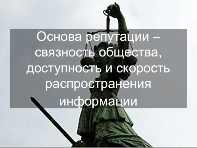 Основа репутации – связность общества, доступность и скорость распространения информации