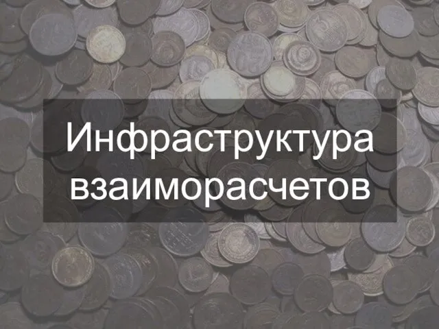 Инфраструктура взаиморасчетов