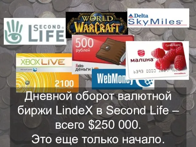 Дневной оборот валютной биржи LindeX в Second Life – всего $250 000. Это еще только начало.