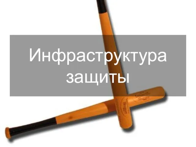 Инфраструктура защиты